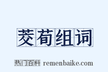 茭荀组词是什么意思的图片